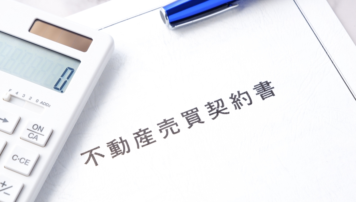 売買契約の締結